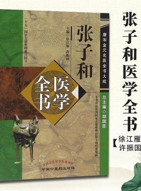 正版 张子和医学全书 唐宋金元名医全书大成 儒门事亲张子和心镜别集张子和医学学术思想研究 中医临床医案医论 中国中医药出版社