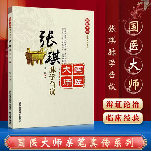 正版张琪脉学刍议张琪国医大师亲笔真传系列中医临床脉诊辨证实践诊疗经验医案医论伤寒论金匮要略仲景脉学中国医药科技出版社中医