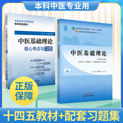 温病学核心考点与习题+中医基础理论十四五规划教材西学中第11版郑洪新杨柱新第五版第十一版教材书中医针灸推拿零基础中医入门