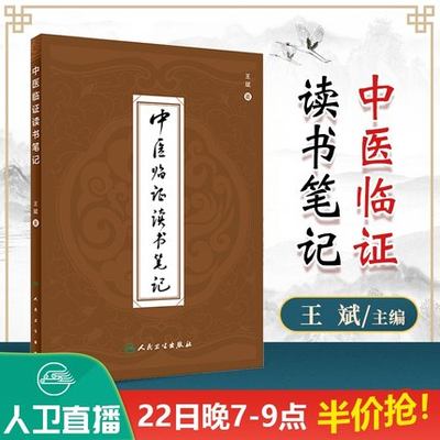 正版中医临证读书笔记 王斌编著人民卫生出版社 临证用药心得 中医医案 专科医师核心能力提升引导丛书 供临床医学中医书籍