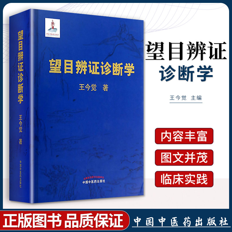 医学书 望目辨证诊断学 王今觉主编(精装彩图版)中医诊断学基础指导