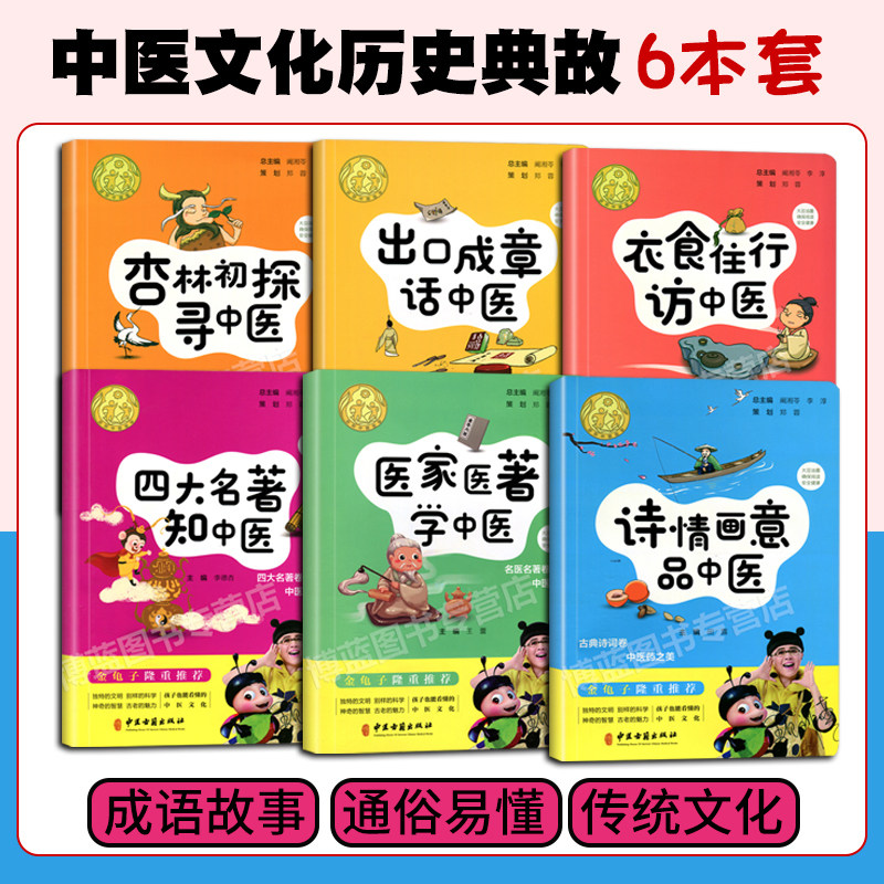 正版6本医家医著学中医四大知中医出口成章话中医诗情画意品中医衣食住行访中医杏林初探寻中医金龟子系列_虎窝淘