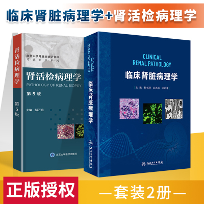 正版 临床肾脏病理学+肾活检病理学（第5版） 人民卫生出版社 梅