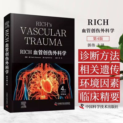 RICH血管创伤外科学 原书第四4版 郭伟 主译 血管损伤的发展历程 流行病学 中国科学技术出版社 9787523610688