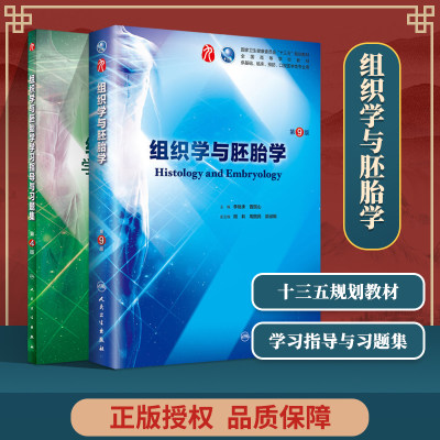 正版2册  九轮 组织学与胚胎学 9版+学习指导与习题集 4版四 本科十三五供基础 李继承编 人民卫生出版社