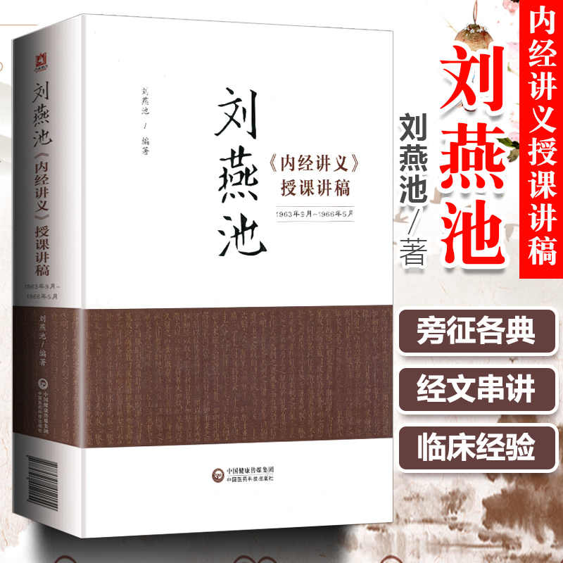 正版 刘燕池《内经讲义》授课讲稿 1963年9月~1966年5月