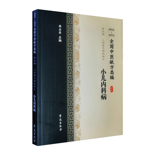小儿内科病1955-1975全国中医献方类编第五辑儿科常见病秘验方小儿咳嗽 百日咳小儿吐奶肺炎疝气发热脑膜炎抽风猩红热黄疸流口水
