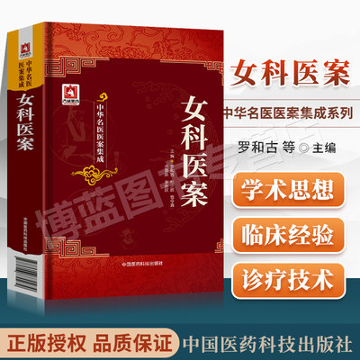 正版女科医案中华名医医案集成罗和古等包括何书田孔伯华刘奉五姚寓魏长春唐吉父等医家临床医案案例方剂用药晨中国医药科技出版社