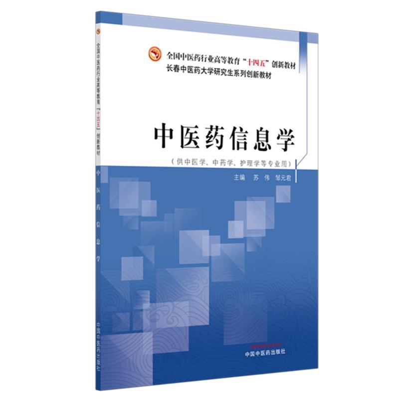 中医药信息学 苏伟 邹元君 主编 全国中医药行业高等教育十四五创新教材中国中医药出版社9787513295376