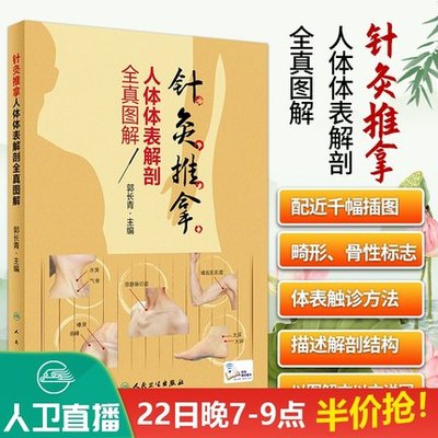 正版 针灸推拿人体体表解剖全真图解（配增值）头颈部、躯干、上肢、下肢解剖图谱中医临床针推解剖骨骼肌性标志走向趋势体表定位