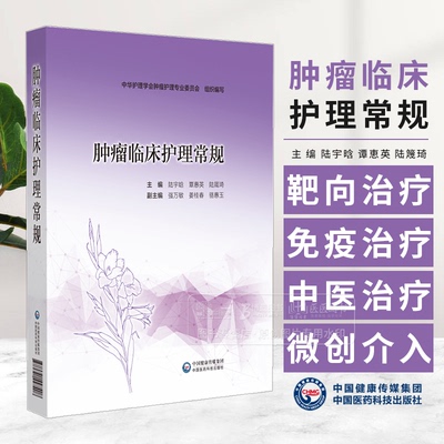 肿瘤临床护理常规 主编 陆宇晗 覃惠英 陆箴琦 化疗安全给药护理常规 化疗药物不良反应护理常规 中国医药科技出版社9787521447408