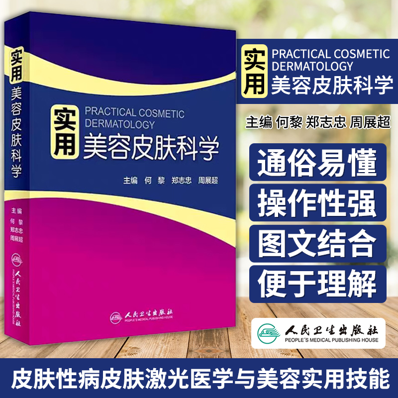 实用美容皮肤科学人民卫生出版社