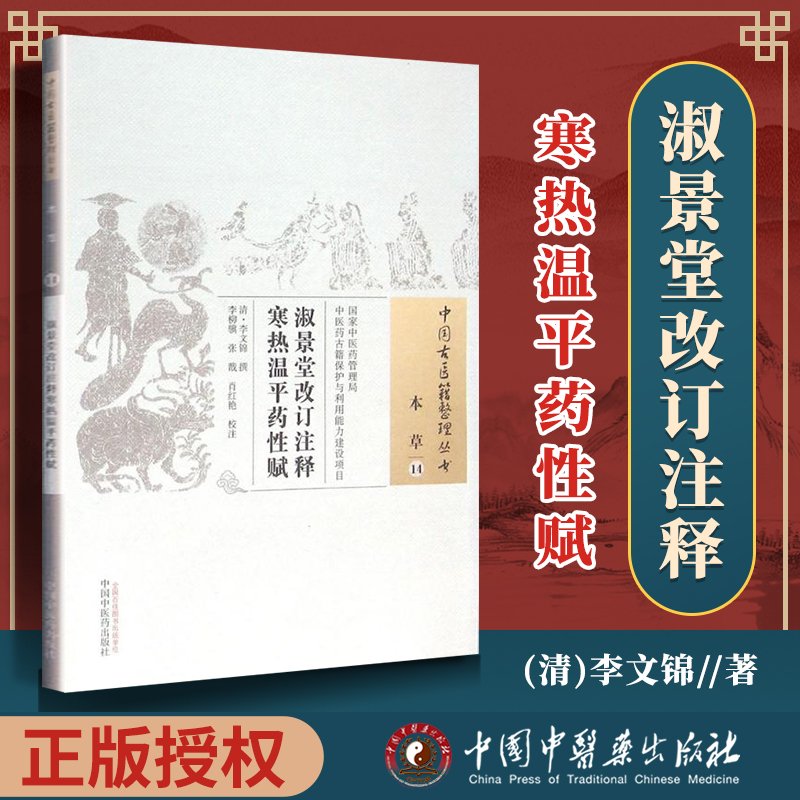 正版 淑景堂改订注释寒热温平药性赋 清 李文锦 古籍整理丛书入门