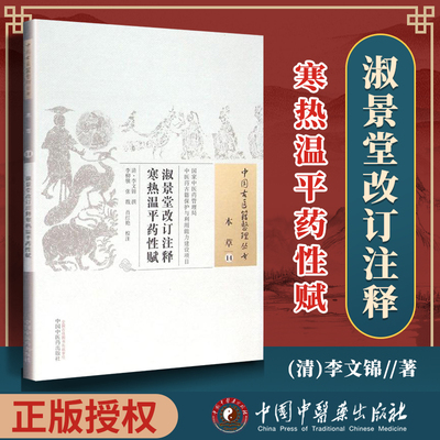 正版 淑景堂改订注释寒热温平药性赋 清 李文锦 古籍整理丛书入门书籍临床经验 可搭伤寒论黄帝内经本草纲目神农本草经脉经等购买