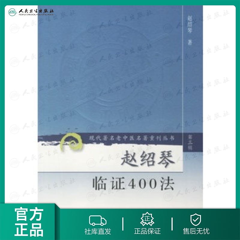现代著名老中医名著重刊丛书 赵绍琴临证400法（第三辑）