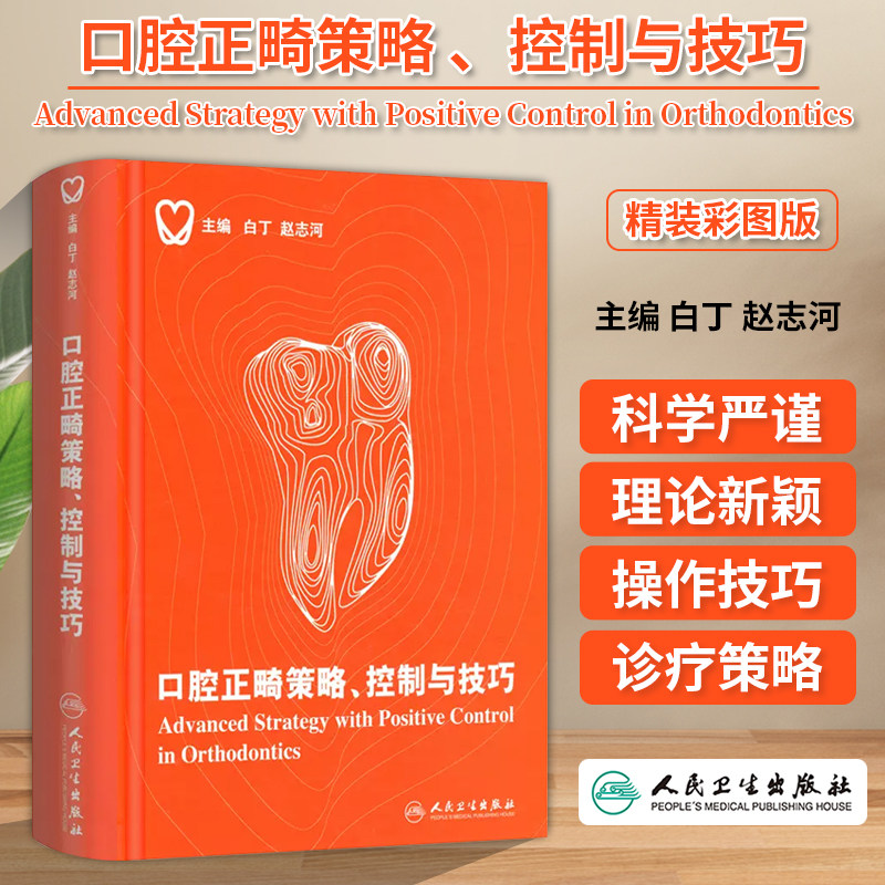 正版口腔正畸策略 控制与技巧 精装彩图版 白丁 赵志河 主编 口腔正畸学口腔正畸专科医学口腔正畸学基础 技术与临床书籍 人民卫生使用感如何?