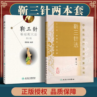 靳三针临症配穴法 丛书靳三针法 2版 零基础学入门自学基础理论书籍 医学临床 正版 袁青著人民卫生出版 中医外法治