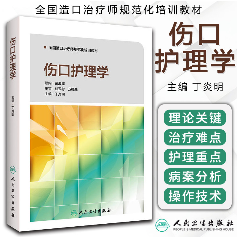 伤口护理学丁炎明全国造口师规范化培训教材护理学伤口护理学教材急性慢性伤口护理愈合治疗技术护理操作书籍人民卫生出版社怎么看?