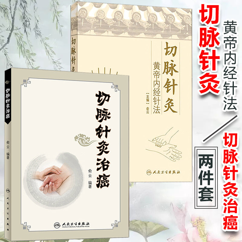正版 切脉针灸 黄帝内经针法+切脉针灸治癌2本套装 俞云 人民卫生出版社 中医针灸书籍 9787117173445 中医针灸学 针灸疗法学_虎窝淘