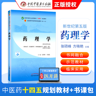 药理学张硕峰 方晓艳中医本科教材十四五规划教材第十一版第11版新世纪第三版第四版中国中医药出版社中医基础理论中医诊断学中药