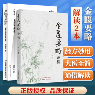 社 刘希彦解读金匮要略伤寒论金匮要略中医入门刘希彦著中医书籍方书之祖医方之经湖南科学技术出版 金匮要略讲稿 正版