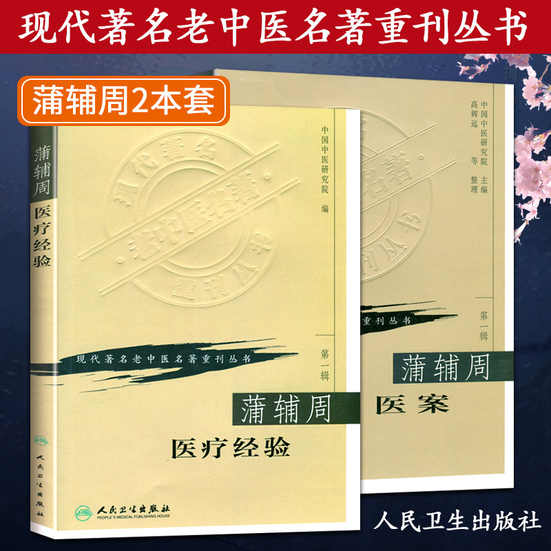 正版 现代 老中医名著重刊丛书  辑 蒲辅周2本 蒲辅周医案 蒲辅周医疗