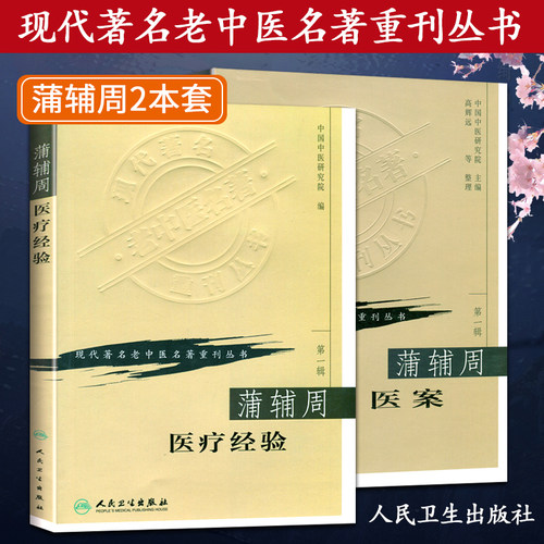 正版 现代 老中医名著重刊丛书  辑 蒲辅周2本 蒲辅周医案+蒲辅周医疗经验 蒲辅周医学书 中医临床 人民卫生出版社 - 封面