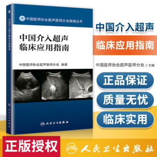 社超声诊断学超声医学书籍医学影像学可搭配奈特断层 中国医师协会超声医师分会指南人民卫生出版 正版 中国介入超声临床应用指南