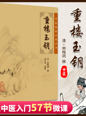 正版中医临床读丛书:重楼玉钥 中医 中医系列医案医话/中医古籍医书 中医临床 人民卫生出版社中医临床读丛书 中医