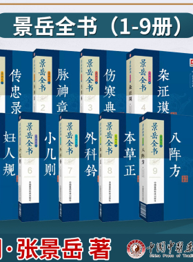 正版 景岳全书系列之1-9全套 传忠录+脉神草+伤寒典+杂症谟+妇人规+小儿则+外科钤+本草正+八阵方 中医药科技出版社 全9册