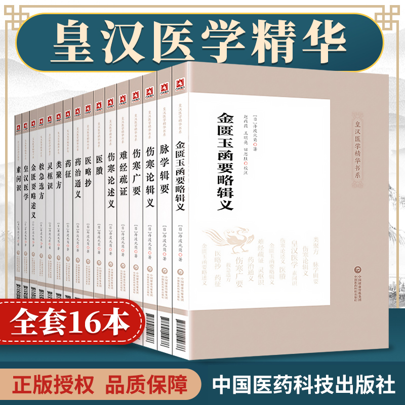 正版皇汉医学精华书系全套16册（日）丹波元简等著日本汉方经方医学中医临床危急重症奇效验方经方伤寒金匮灵枢等医药科技出版社