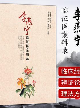 1正版李燕宁临证医案辑录 全国名老中医传承系列丛书 儿科常见病方面的临床经验 吴金勇 周朋等主编 9787508099507 华夏出版社
