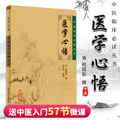 正版 医学心悟 中医临床 读丛书 清·程国彭撰著 辨证八纲施治八法理论系统阐述内外妇五官疾病 人民卫生出版社中医临床 读丛书