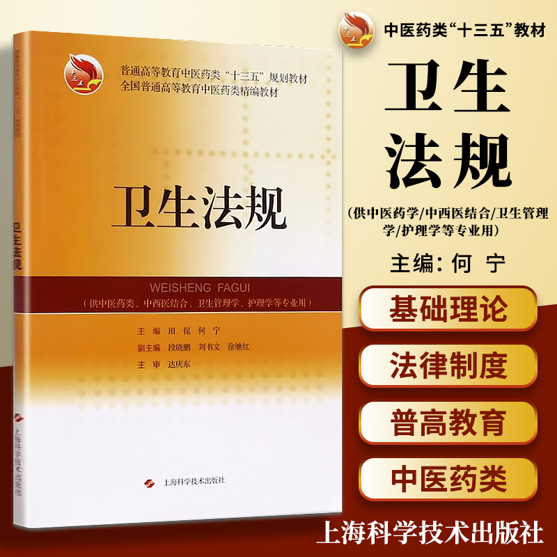 正版 卫生法规(中医药类精编教材) 上海科学技术出版社