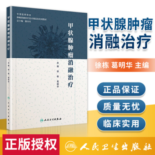 正版 甲状腺肿瘤消融治疗 肿瘤消融治疗技术规范化培训教材 肿瘤学书籍 医学书籍 徐栋 葛明华编著 人民卫生出版社