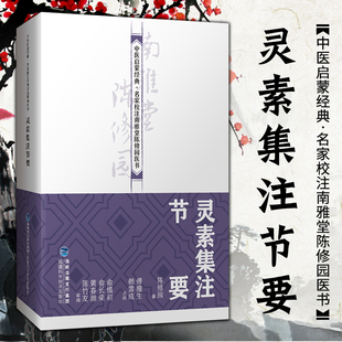 正版 灵素集注节要（中医启蒙-名家校注南雅堂陈修园医书） 陈修园 医学 中国医学 福建科学技术出版社