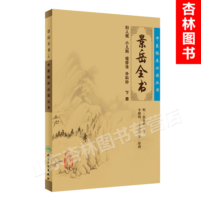 正版 景岳全书全文无删减下册 明张介宾张景岳医学全集全书中医临床