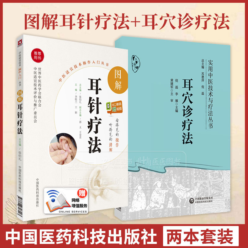 全2册图解耳针疗法中医适宜技术操作入门丛书+耳穴诊疗法实用中医技术与疗法丛书中医针灸学相关零基础学中医实用技术耳穴诊断治疗
