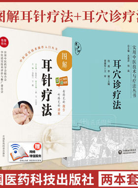 全2册图解耳针疗法中医适宜技术操作入门丛书+耳穴诊疗法实用中医技术与疗法丛书中医针灸学相关零基础学中医实用技术耳穴诊断治疗