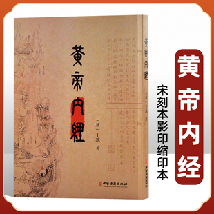 黄帝内经 宋刻本影印缩印本 王冰 著 中医学书籍 中医古籍辨证指导 中医古籍出版社