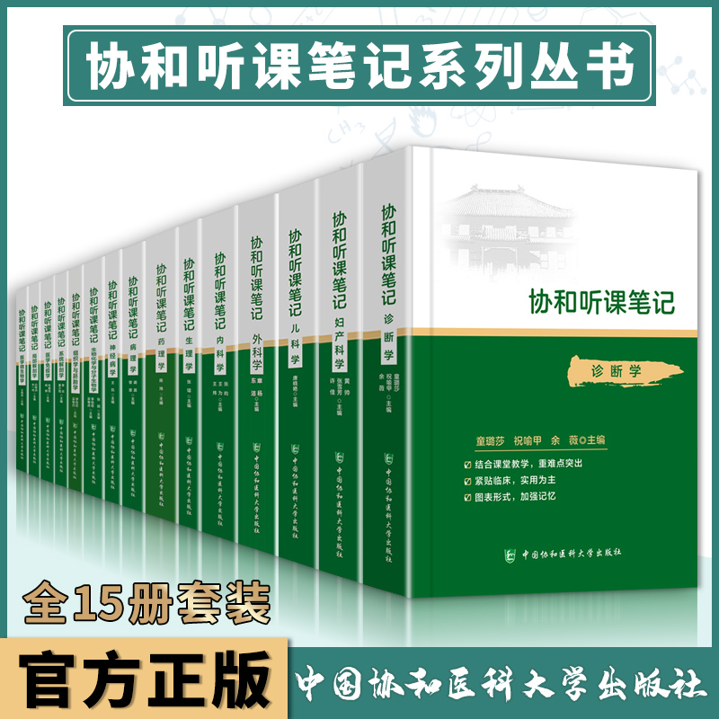 正版协和听课笔记内科+妇产科+病理+神经病+诊断+外科+组织学与胚胎+药理+医学免疫+生理+系统解剖+医学微生物中国协和医科大学