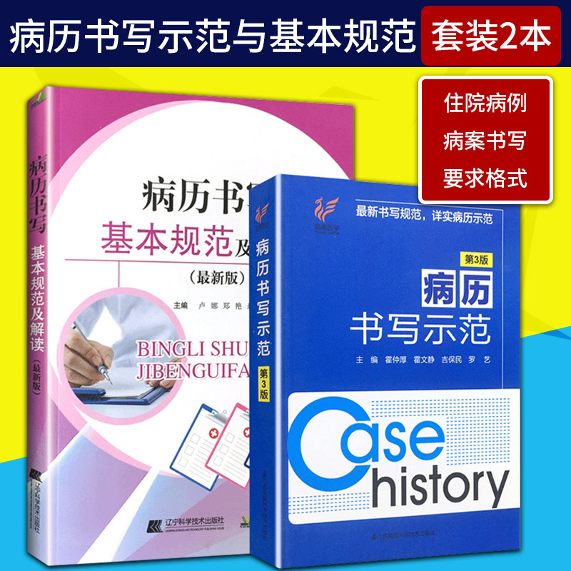 病历书写示范》3版 病历书写基本规范详解 病历书写规范 病历书写范文
