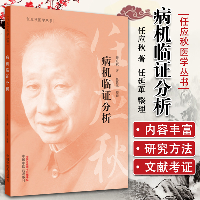 正版病机临证分析 中医 帮助学子们将中医基础理论运用于临证 任应