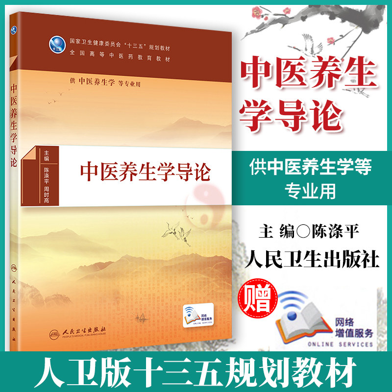 正版 中医养生学导论 陈涤平 周时高主编 中医 9787117288521 2019年9月 规划教材 人民卫生出版社图片