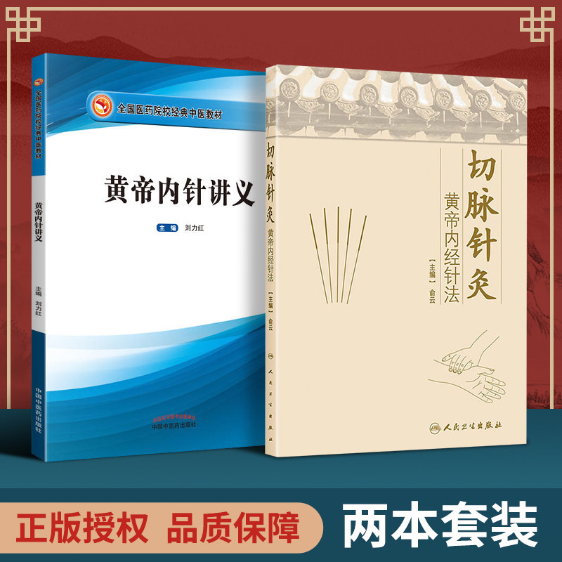 正版 2本套切脉针灸+黄帝内针讲义刘力红践行录全国医药院校中医教材中国中医药出版社中医书籍杨真海_虎窝淘