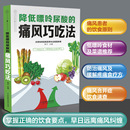 痛风巧吃法 痛风书籍吃出健康痛风吃什么膳食指南痛风食品调理食疗养生书籍营养药膳救命饮食 降低嘌呤尿酸 正版 痛风患者食谱