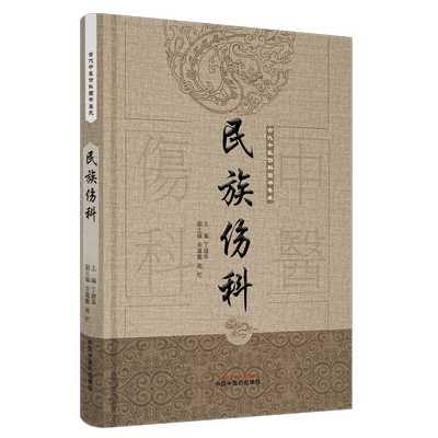 正版 民族伤科 零基础学入门自学基础理论书籍 中国中医药出版社