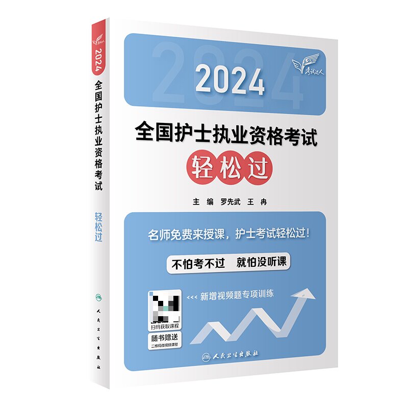 轻松过2024人卫版护考护士资格证考试资料书历年真题卷题库全国执业指导试题职业证刷题练习题护士随身记冲刺跑罗先武2024年护资