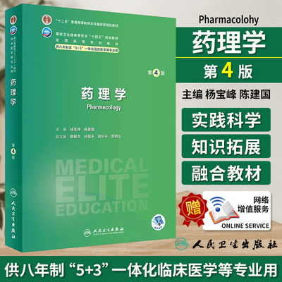 药理学人卫八年制第四版新版