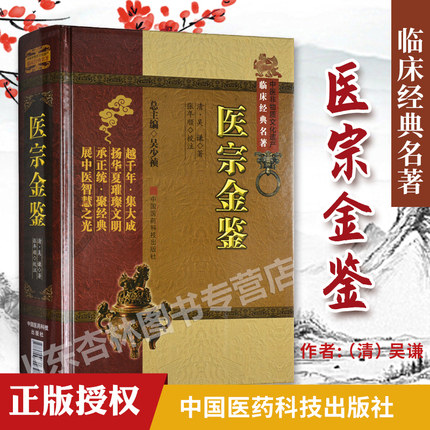 正版医宗金鉴正版精装版吴少祯吴谦中医非物质文化遗产临床00中国医药科技出版社古代医学传统临床经验集基础理论医论医案中医-封面